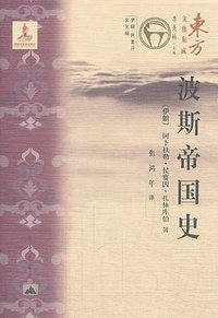 波斯帝国史 (昆仑出版社 2014)