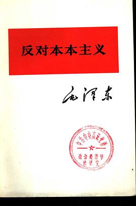 反对本本主义