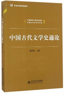 中国古代文学史通论