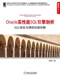 Oracle高性能SQL引擎剖析