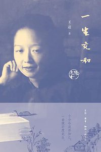 一生充和