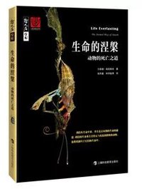 生命的涅槃 (上海科技教育出版社 2019)