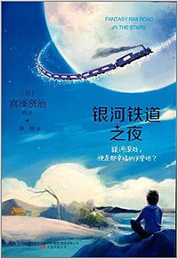 银河铁道之夜 (万卷出版公司 2014)