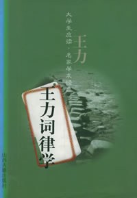 王力词律学