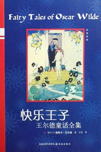 快乐王子 (译林出版社 2008)
