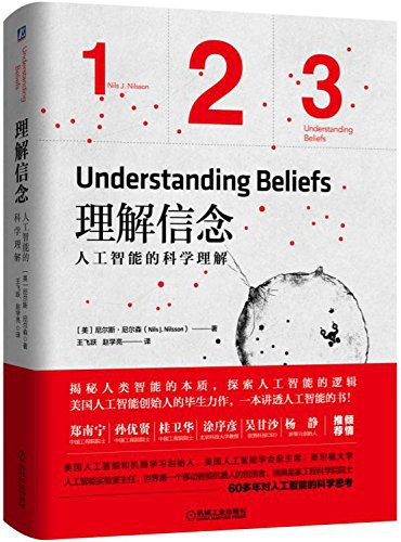 理解信念:人工智能的科学理解