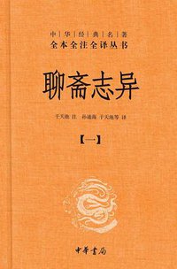 聊斋志异（全四册）