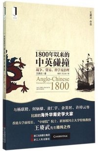 1800年以来的中英碰撞 (浙江人民出版社 2015)