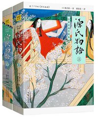 《源氏物语：全译彩插珍藏版》