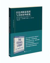 以色列游说集团与美国对外政策 (上海人民出版社 2019)