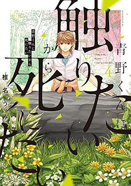青野くんに触りたいから死にたい(4)