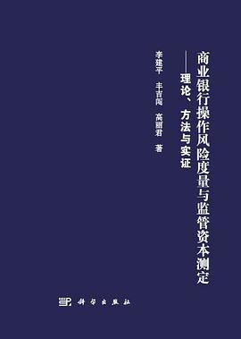 商业银行操作风险度量与监管资本测定