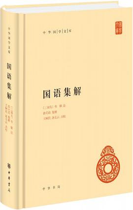 国语集解