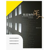 报道如何深入