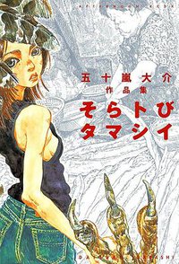 そらトびタマシイ (講談社 2002)
