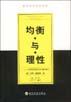 均衡与理性