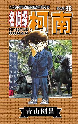 名侦探柯南86