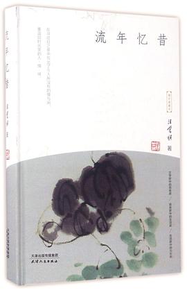 流年忆昔(精)