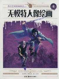 无模特人像绘画 (湖南美术出版社 2012)