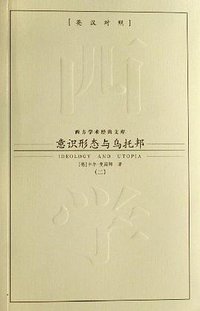 意识形态与乌托邦-(全二册)(英汉对照) (九州出版社 2007)