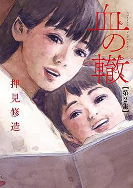 血の轍 2 [Chi no Wadachi 2]