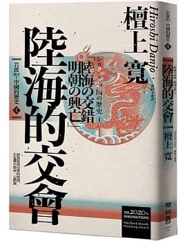 岩波新書.中國的歷史. 4, 陸海的交會