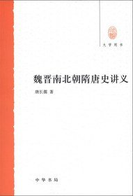魏晋南北朝隋唐史讲义