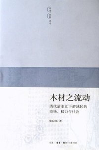 木材之流动 (生活·读书·新知三联书店 2006)