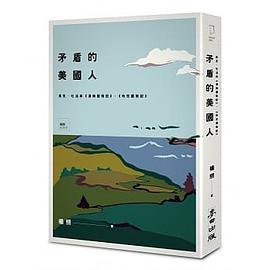 矛盾的美國人