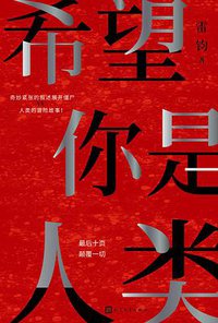希望你是人类