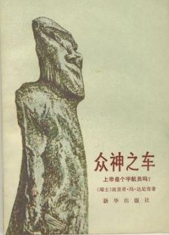 众神之车