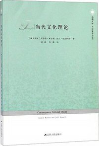 当代文化理论