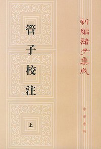 管子校注 (中华书局 2009)