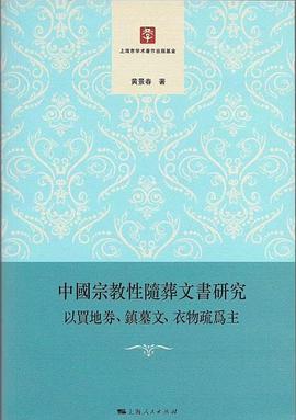 中国宗教性随葬文书研究
