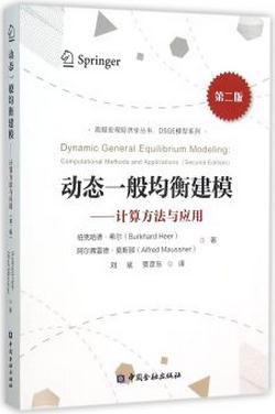 动态一般均衡建模：计算方法与应用(第二版)