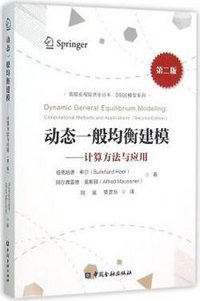 动态一般均衡建模：计算方法与应用(第二版)