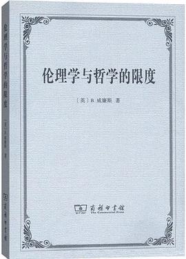 伦理学与哲学的限度