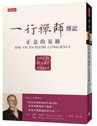 一行禪師傳記