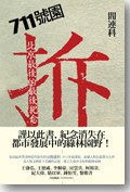 711號園