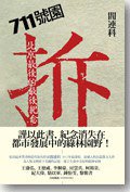 711號園 (聯經出版 2012)