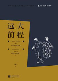 远大前程（插图珍藏版） (后浪丨江苏凤凰文艺出版社 2022)