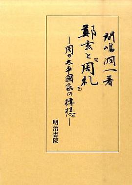 鄭玄と「周礼」