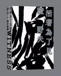活著為了見證