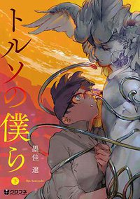 トルソの僕ら 下 (リブレ 2018)