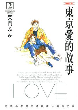 東京愛的故事 2