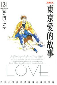東京愛的故事 2
