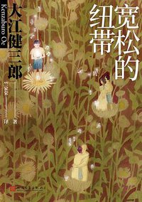 宽松的纽带 (人民文学出版社 2021)