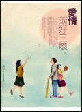愛情, 兩好三壞（新版）