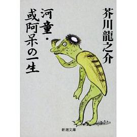 河童・或阿呆の一生