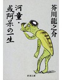 河童・或阿呆の一生